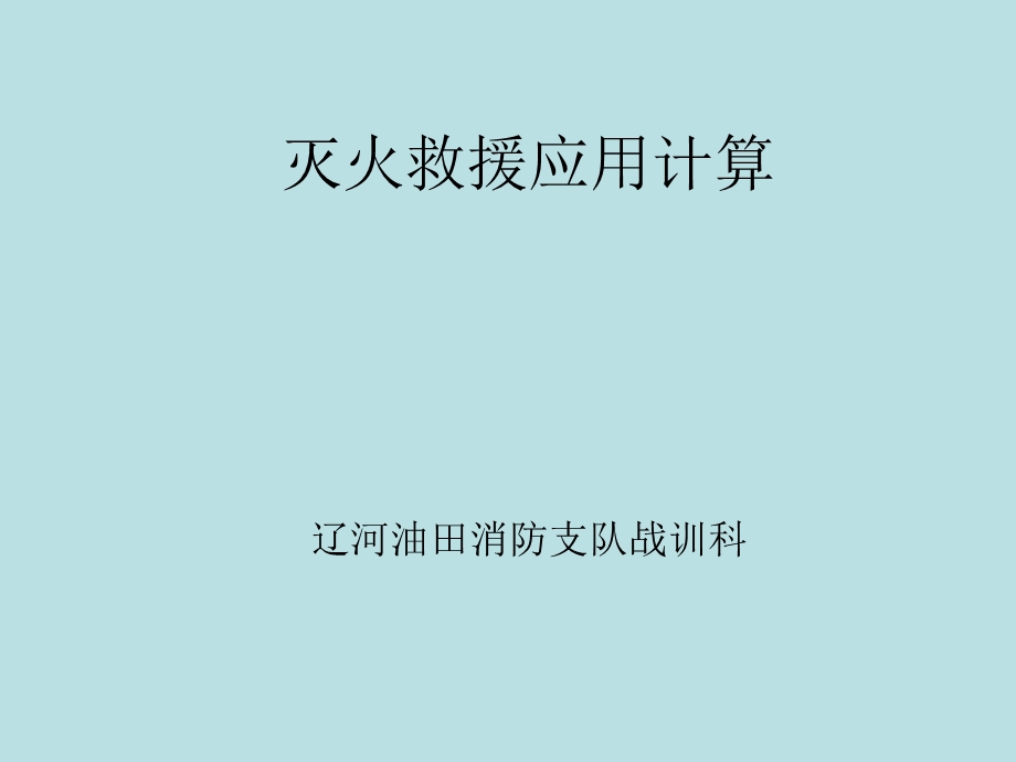 灭火应用计算方案课件.ppt_第1页