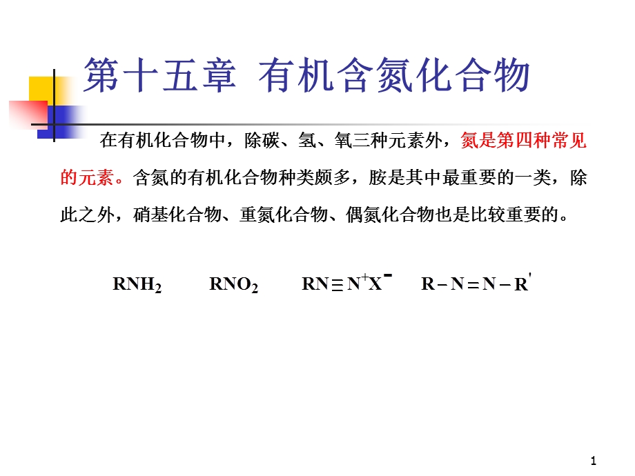 第十五章有机含氮化合物方案课件.ppt_第1页