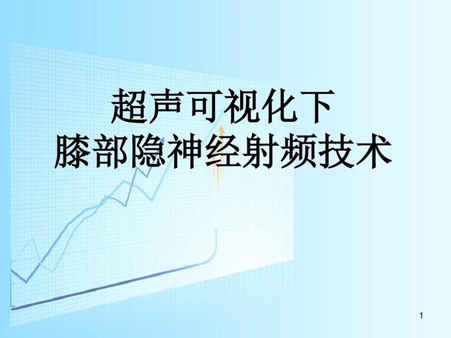 超声可视化下膝部隐神经射频技术PPT参考幻灯片课件.ppt_第1页