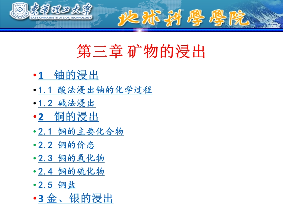 第三章矿物的浸出课件.ppt_第1页