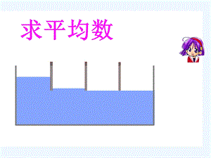 青岛版小学数学三年级下册《求平均数》课件.ppt