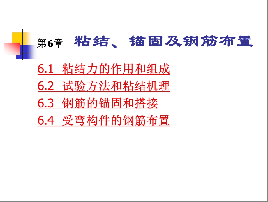 第6章粘结、锚固课件.ppt_第1页