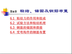 第6章粘结、锚固课件.ppt