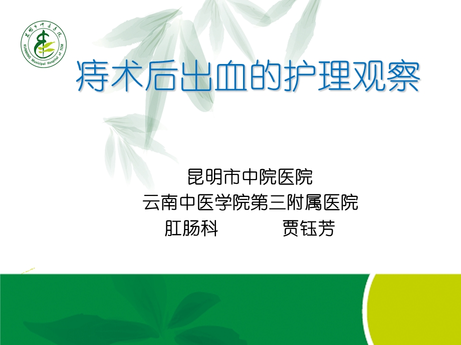 混合痔术后出血的护理观察课件.ppt_第1页