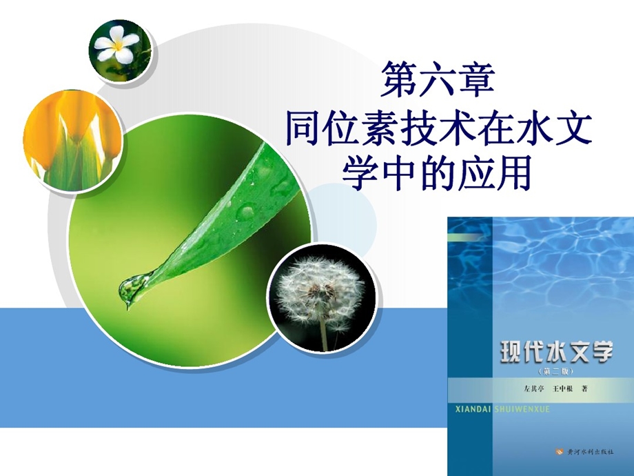 第六章同位素技术在水文学中的应用课件.ppt_第1页