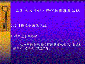 电力系统自动化数据采集系统.ppt