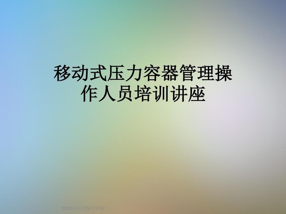 移动式压力容器管理操作人员培训讲座课件.ppt_第2页