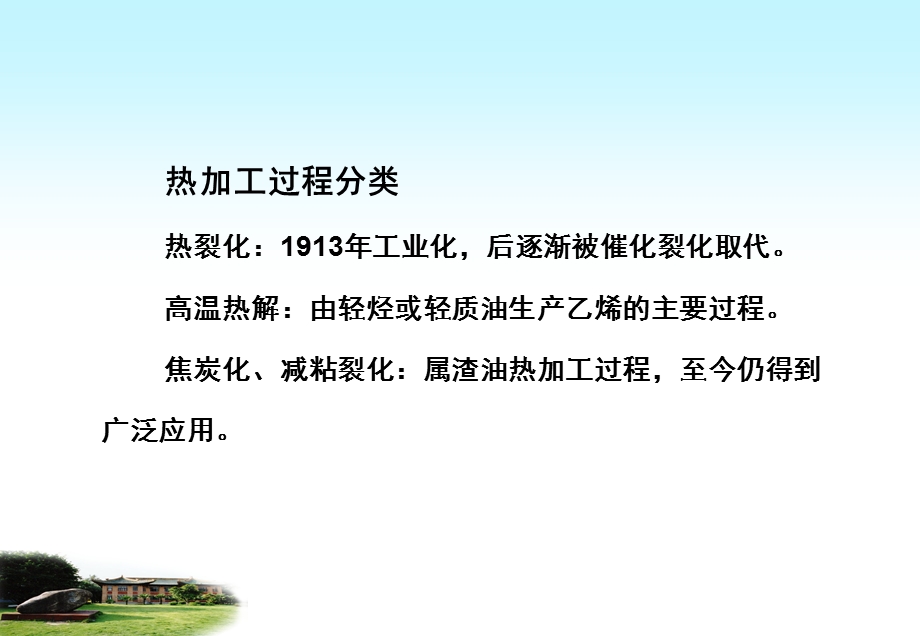 石油的热转化工程学习教学ppt课件-石油炼制工程-热加工过程.ppt_第3页