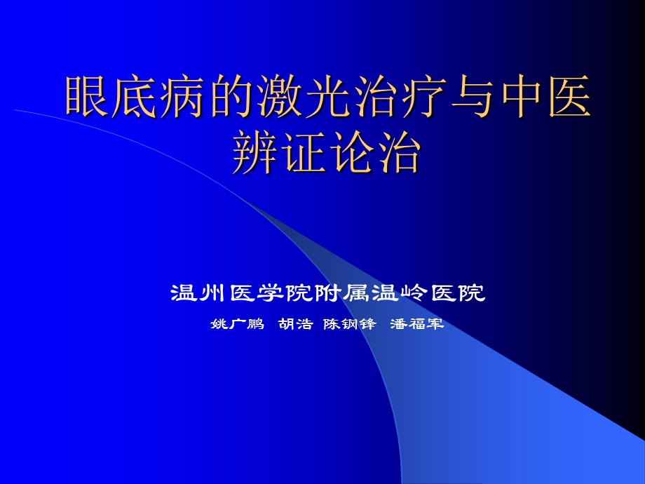 眼底病的激光治疗与中医辨证诊治课件.ppt_第1页