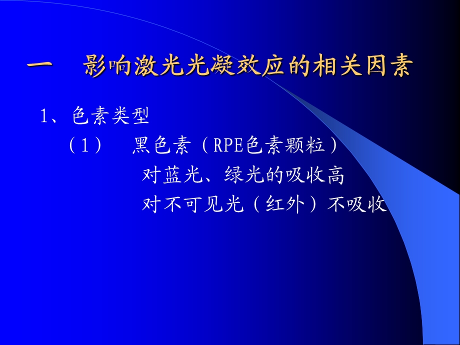 眼底病的激光治疗与中医辨证诊治课件.ppt_第2页