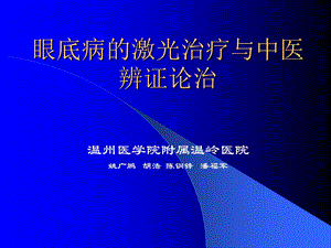 眼底病的激光治疗与中医辨证诊治课件.ppt