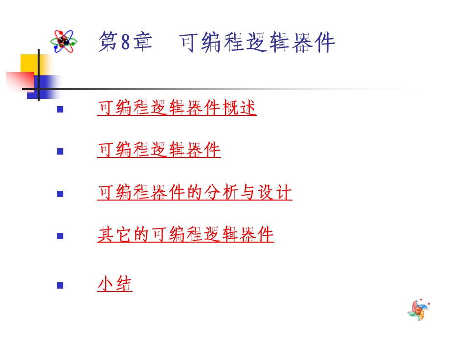 第八章++可编程逻辑器件课件.ppt_第1页