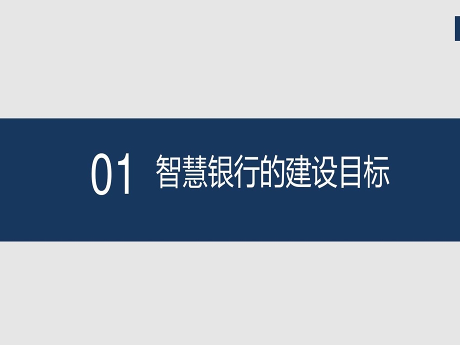 智慧银行整体解决方案课件.ppt_第3页