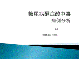 糖尿病酮症酸中毒病例分析课件.pptx