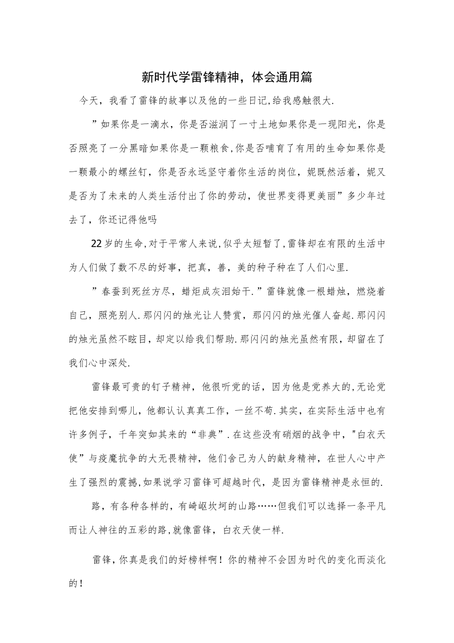 新时代学雷锋精神心得体会通用篇.docx_第1页