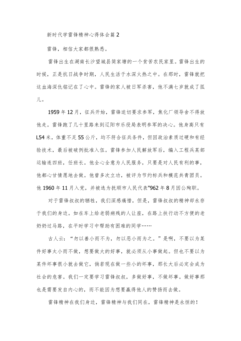 新时代学雷锋精神心得体会通用篇.docx_第2页