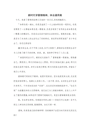 新时代学雷锋精神心得体会通用篇.docx