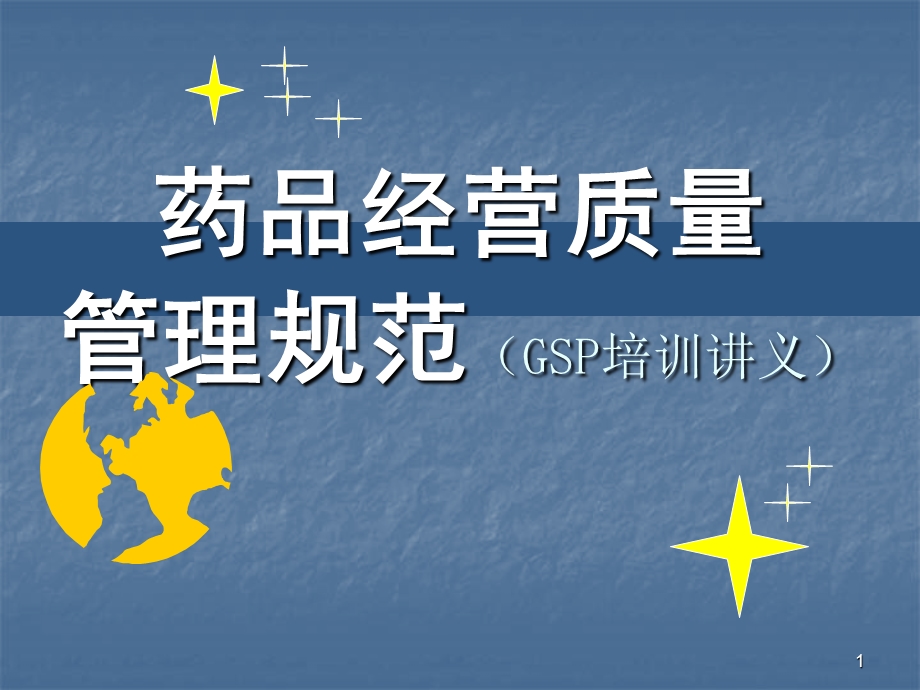 药品经营质量管理规范(GSP培训讲义)ppt课件.ppt_第1页