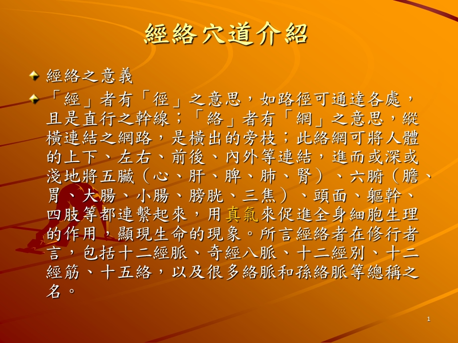 经络穴道介绍课件.ppt_第1页