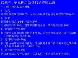 机组联锁保护逻辑系统课件.ppt