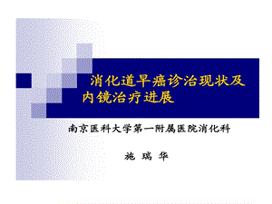 消化道早癌诊治的现状及内镜治疗进展课件.ppt