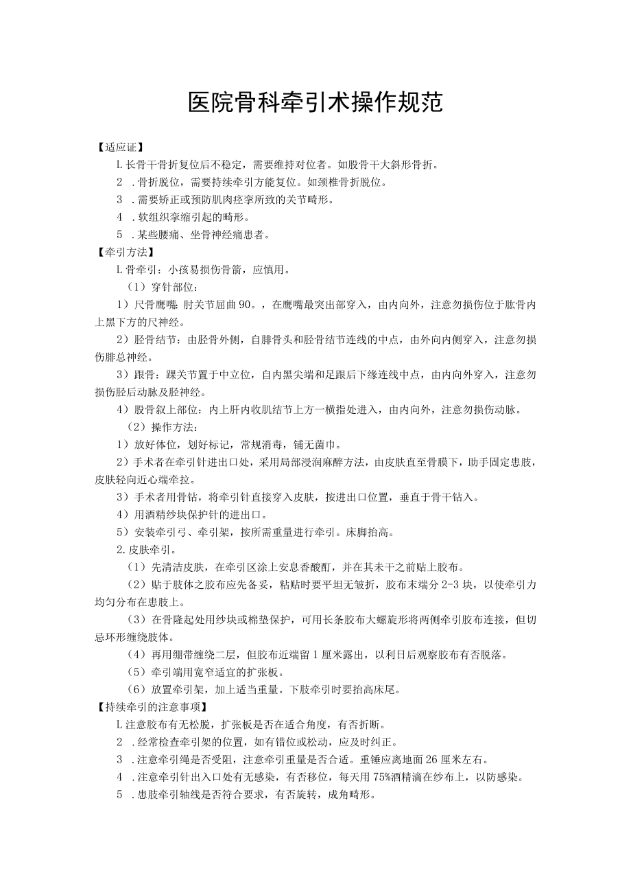 医院骨科牵引术操作规范.docx_第1页