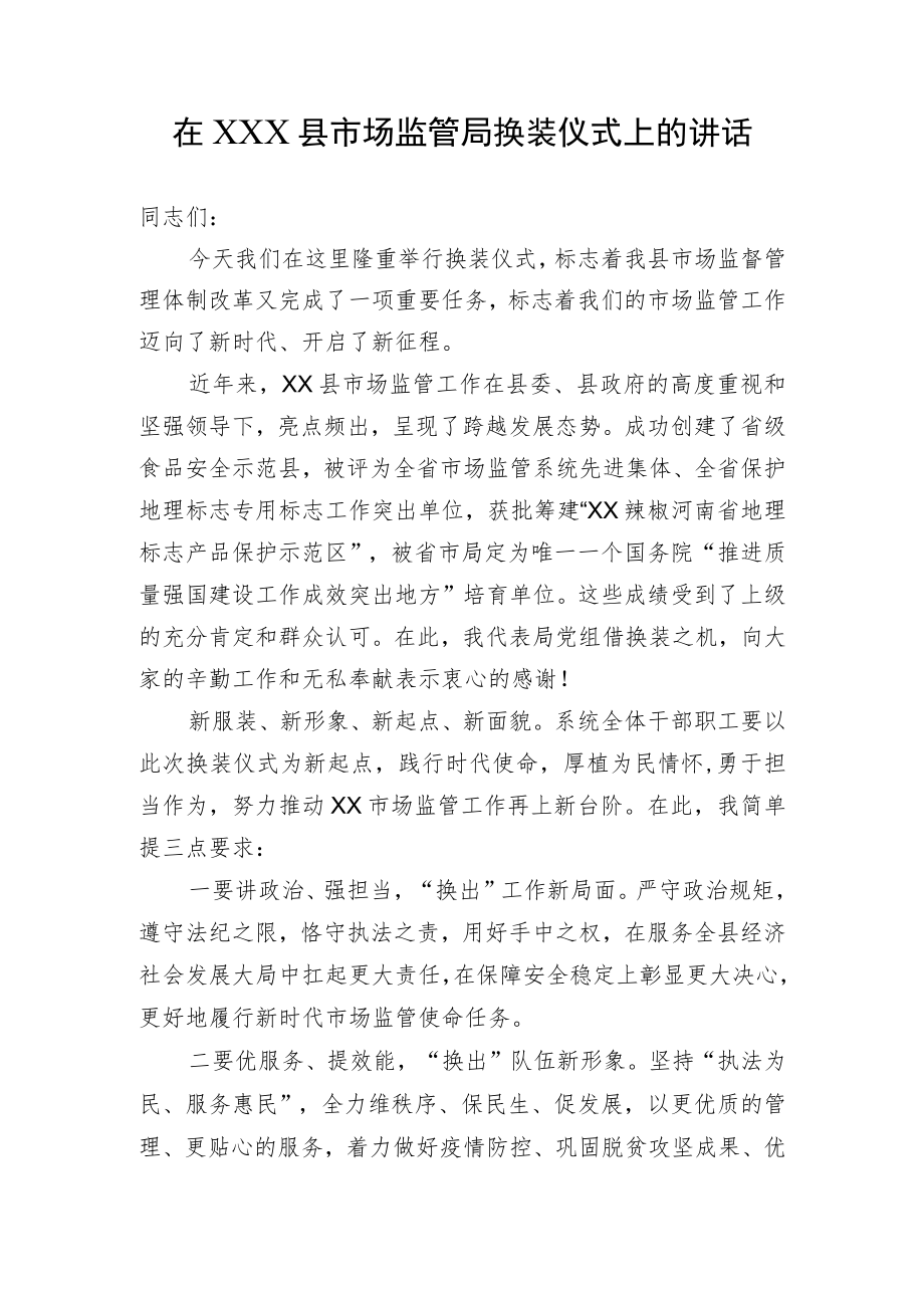 市场监管局换装仪式讲话.docx_第1页