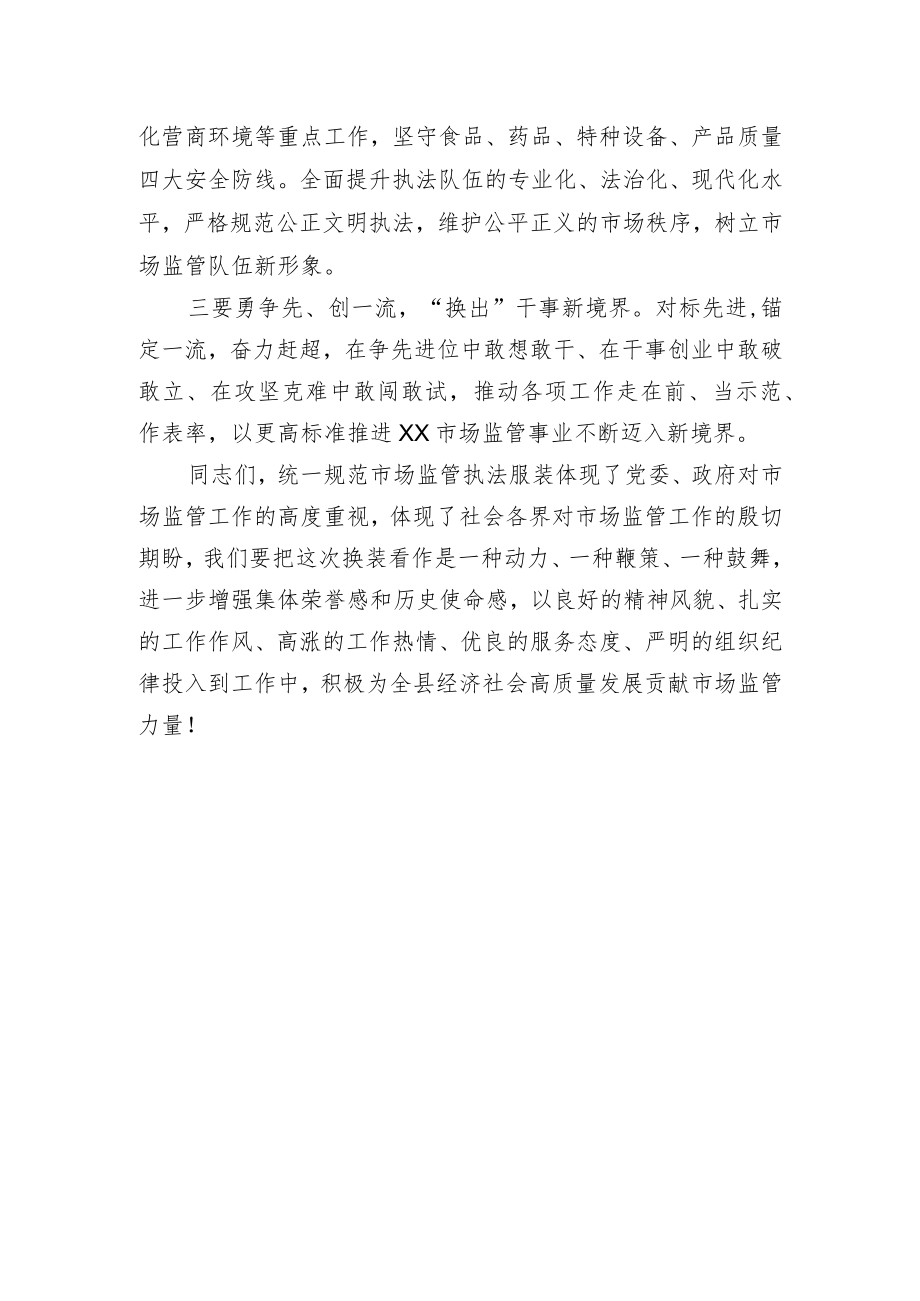 市场监管局换装仪式讲话.docx_第2页