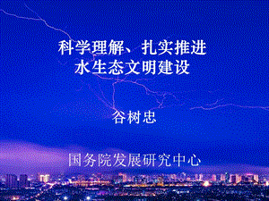 科学理解、扎实推进水生态文明建设课件.ppt