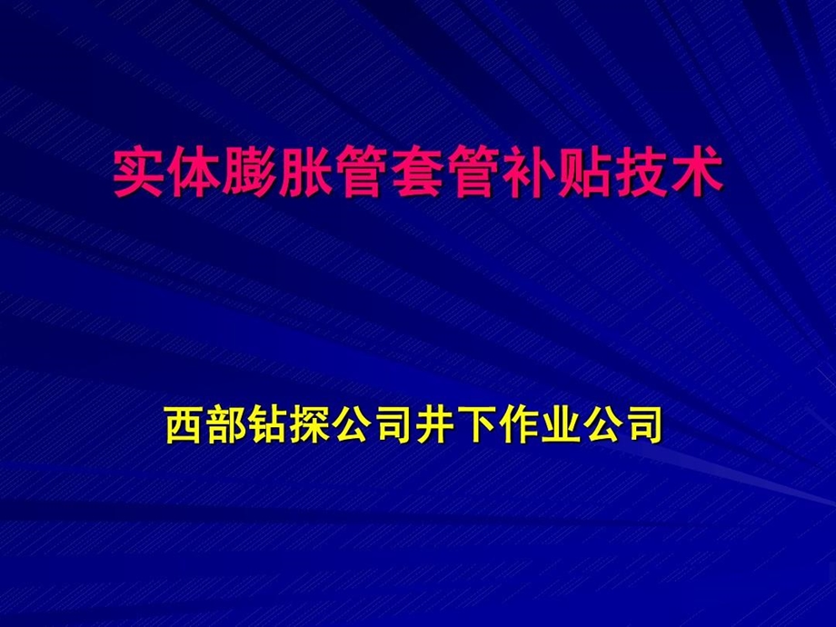 膨胀管套管补贴技术课件.ppt_第1页