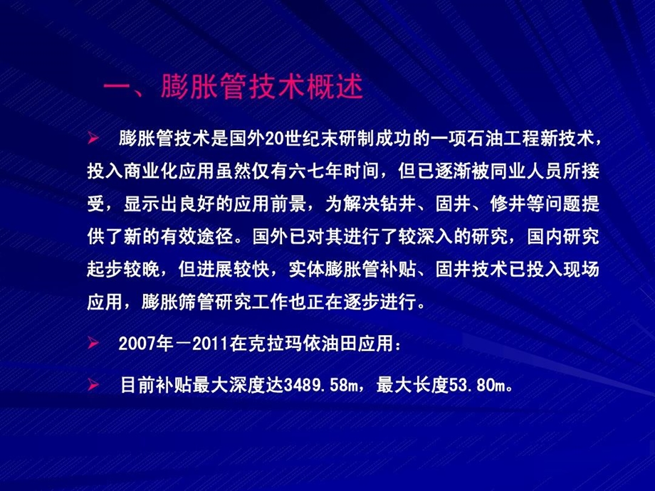 膨胀管套管补贴技术课件.ppt_第2页