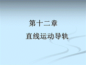 精密机械设计基础ppt课件第十二章(导轨).ppt