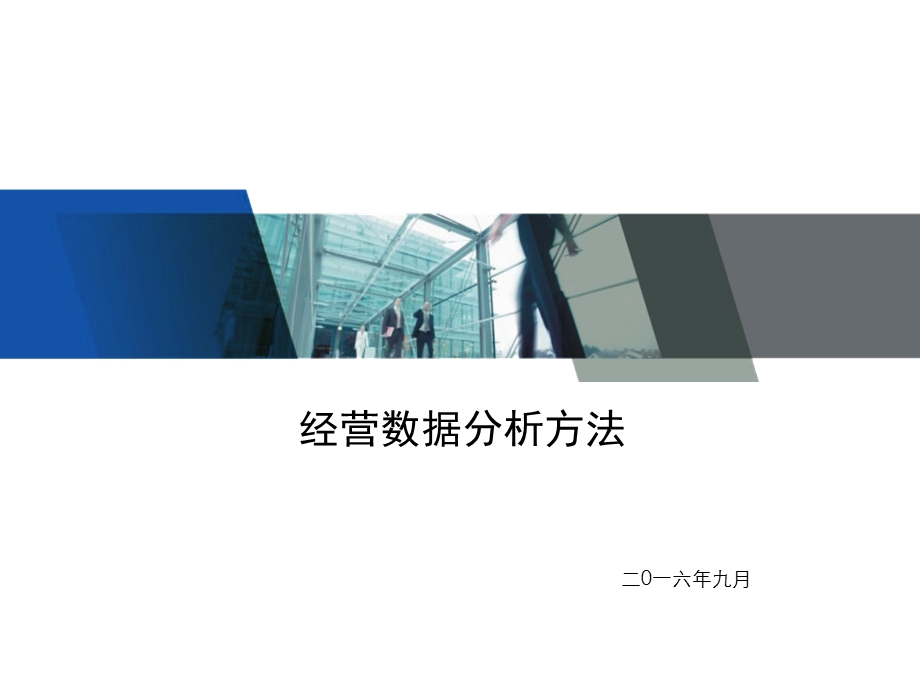 经营数据分析方法课件.ppt_第1页