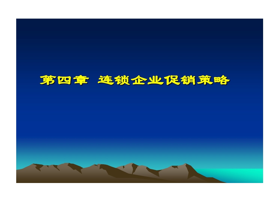 连锁企业促销的策略课件.ppt_第1页