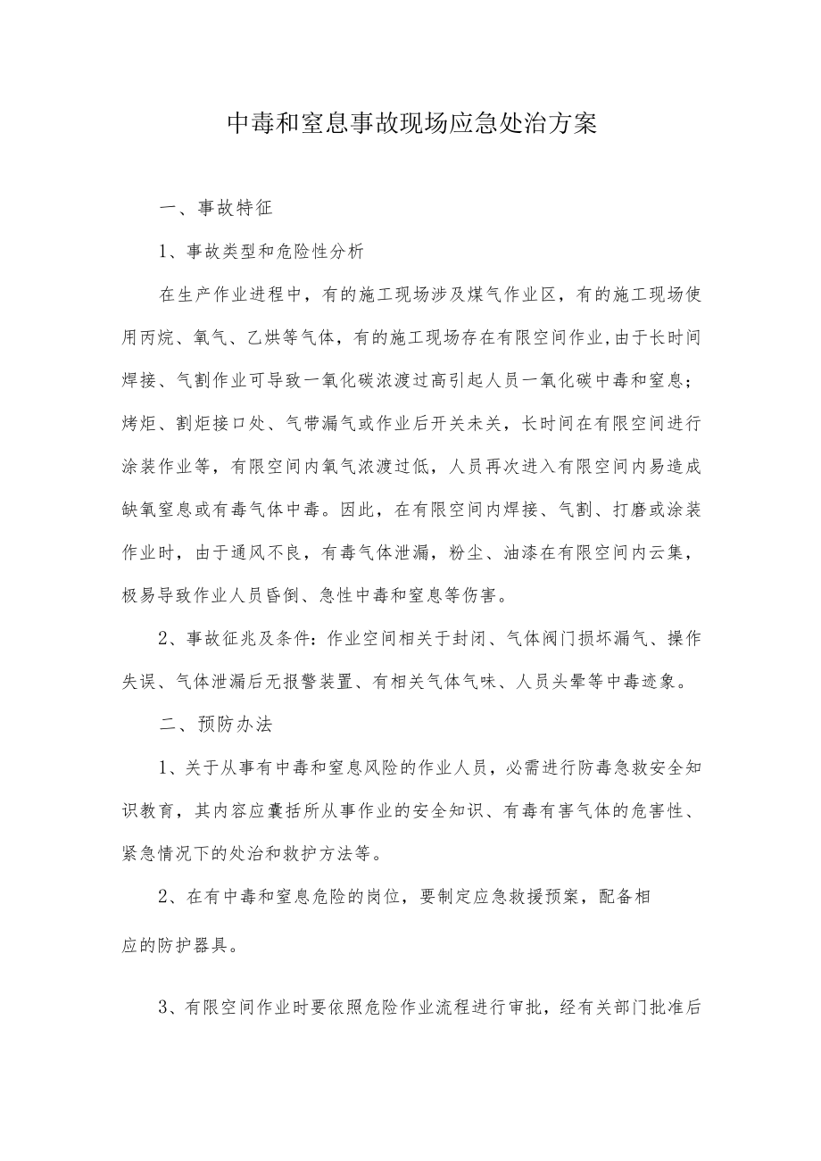 中毒和窒息事故现场应急处置方案.docx_第1页