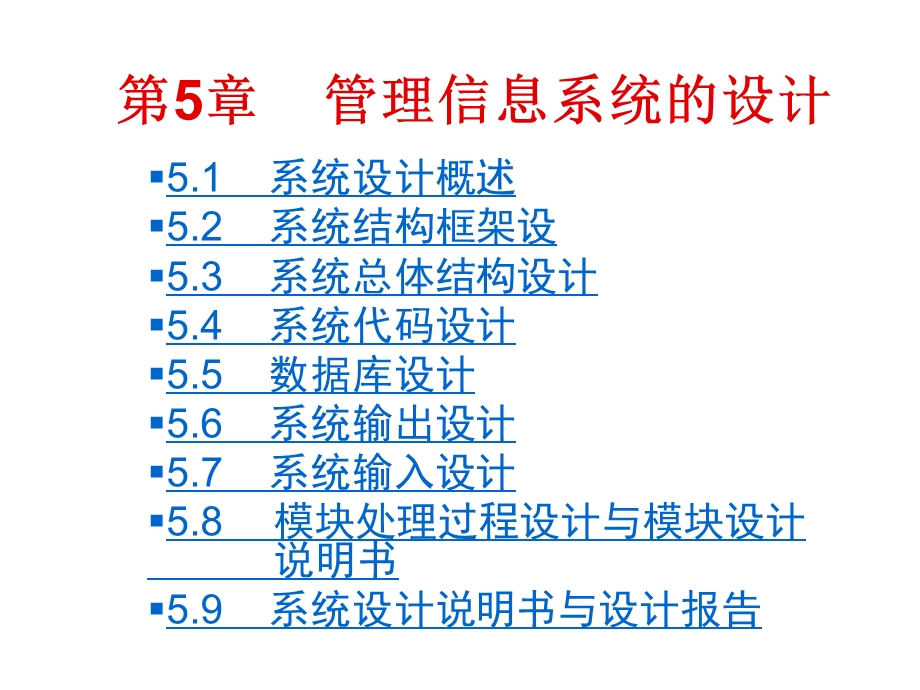 管理信息系统的设计课件.ppt_第1页