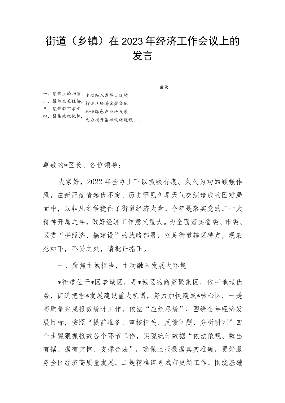 街道（乡镇）在2023年经济工作会议上的发言.docx_第1页