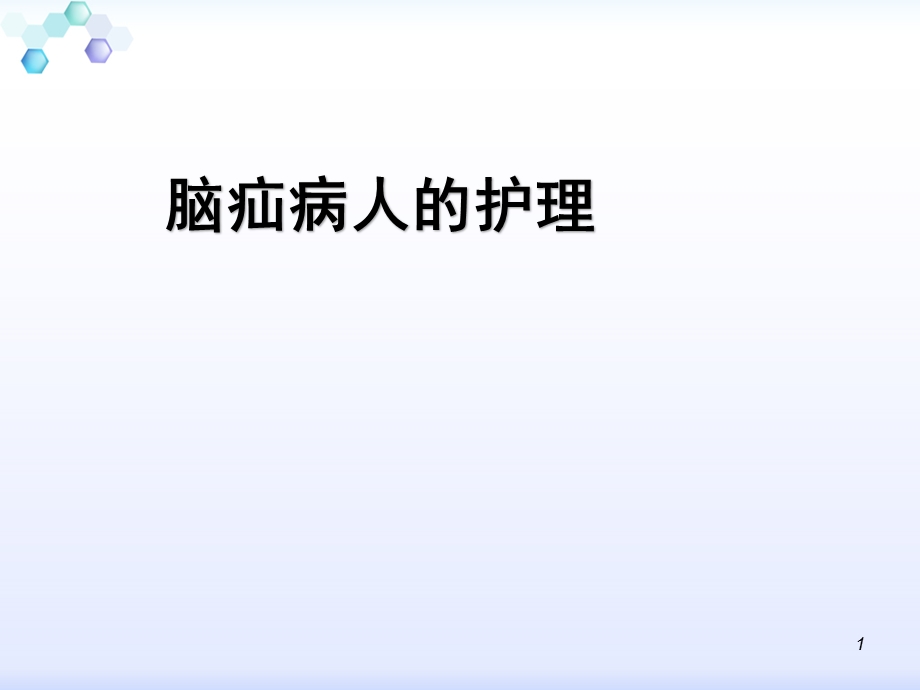 脑疝的急救与护理参考ppt课件.ppt_第1页