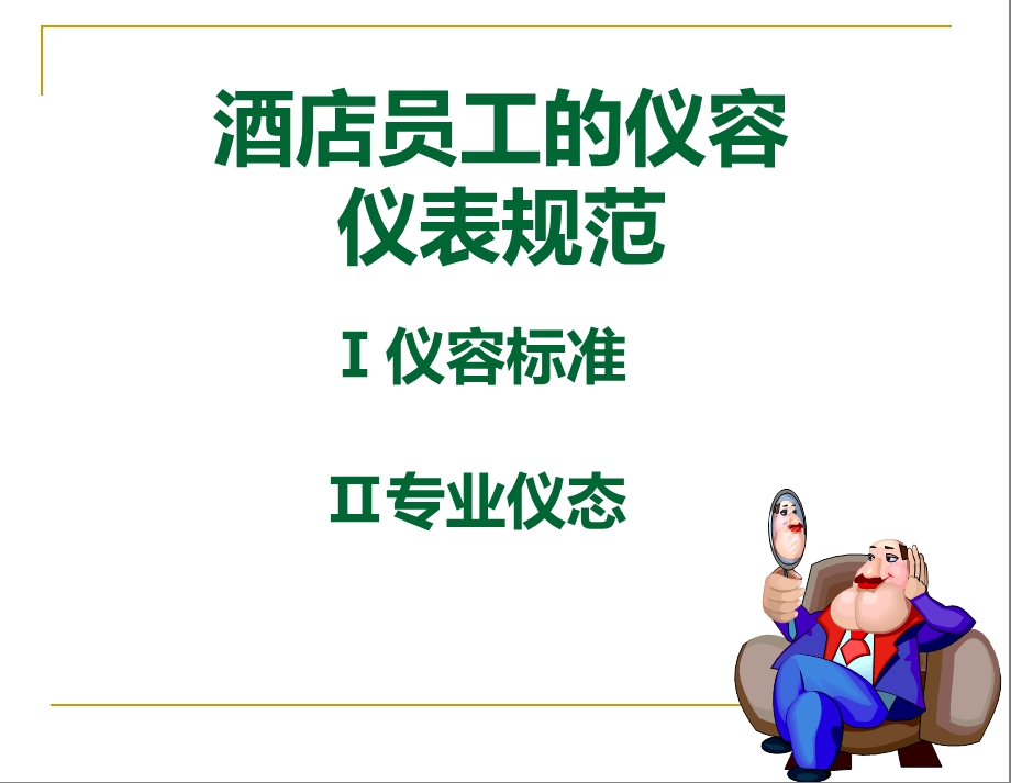 酒店员工的仪容仪表规范培训教材课件.ppt_第2页