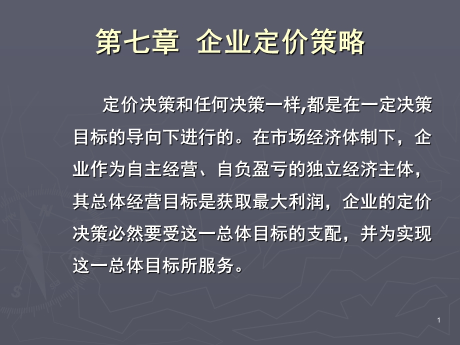 第七章-定价策略课件.ppt_第1页