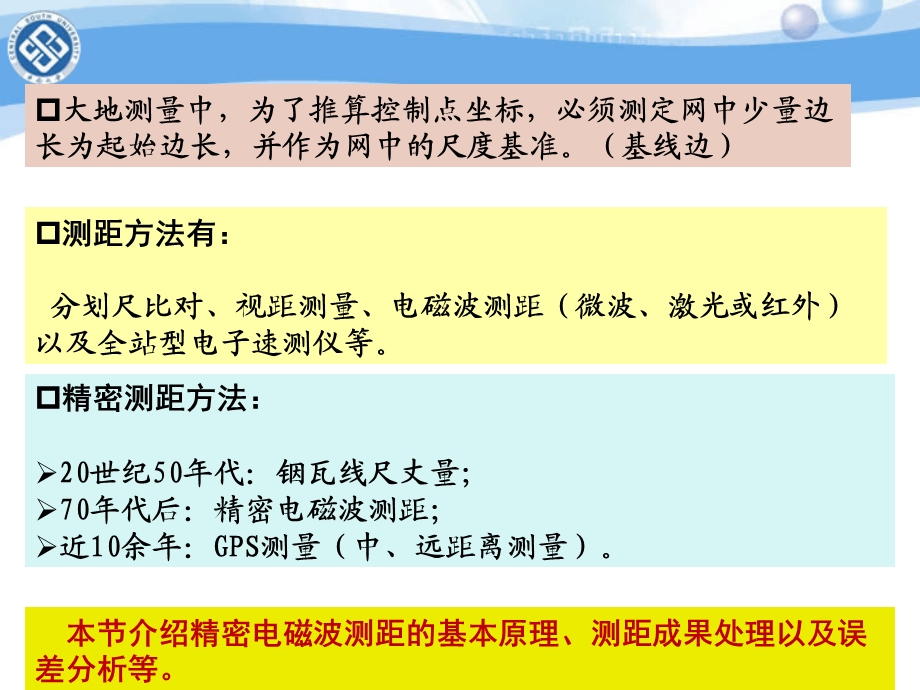 精密电磁波测距方法课件.ppt_第2页