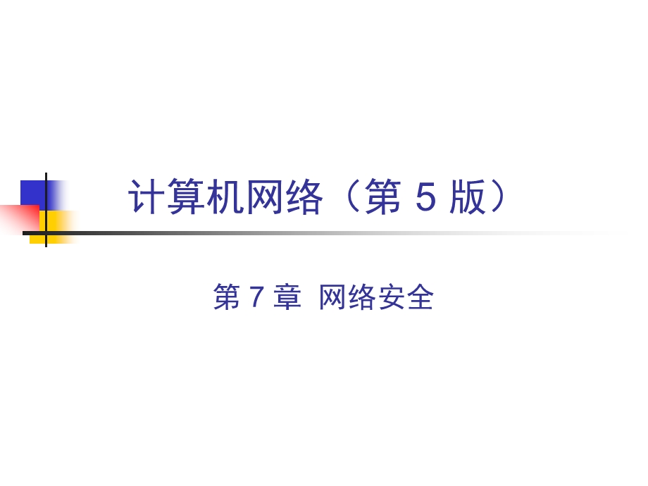 计算机网络第5版课件.ppt_第1页