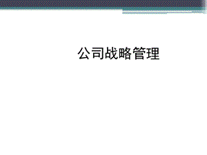 某公司战略管理概述课件.ppt