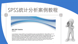 第一章-SPSS与统计学概述课件.pptx