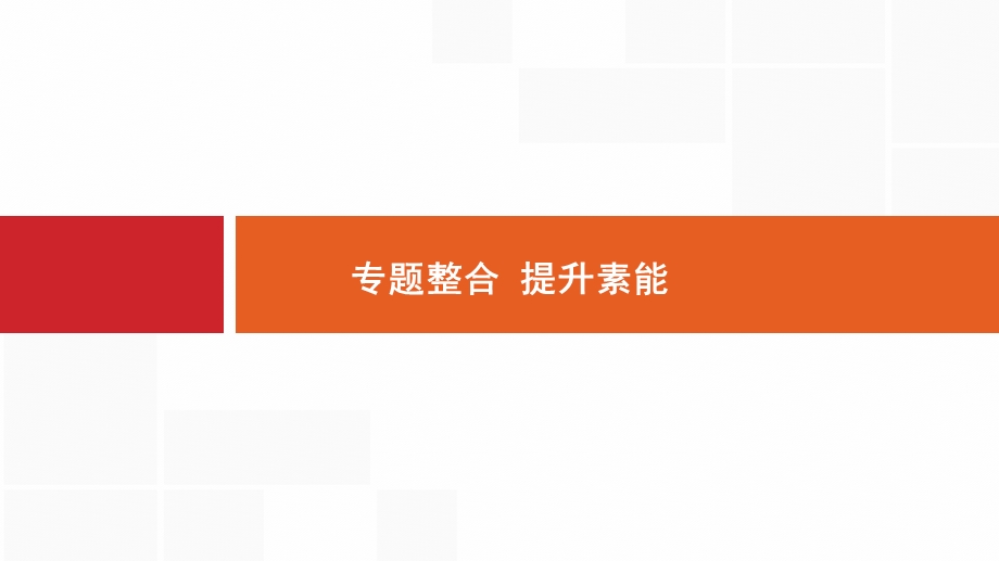 新设计历史人民大一轮复习ppt课件专题四西方政治文明的演进专题整合.pptx_第1页