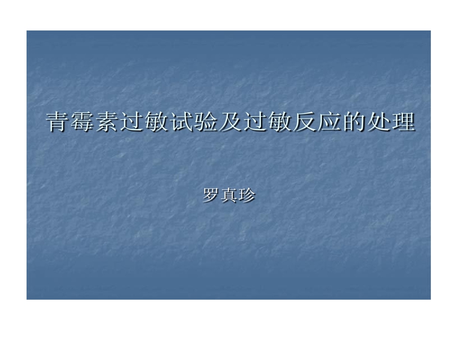 青霉素过敏试验和过敏反应处理课件.ppt_第1页