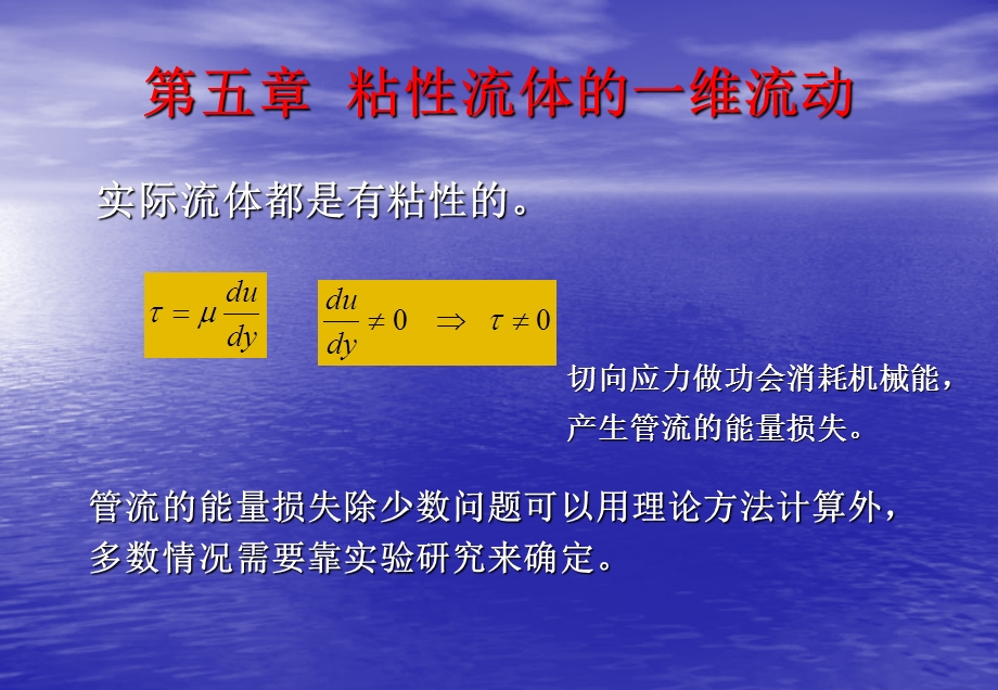 粘性流体的紊流流动一课件.ppt_第1页