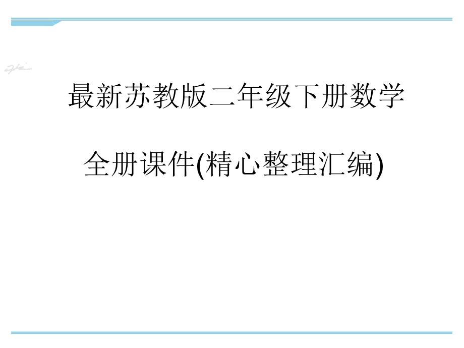 苏教版二年级下册数学全册ppt课件(精心整理汇编).ppt_第1页