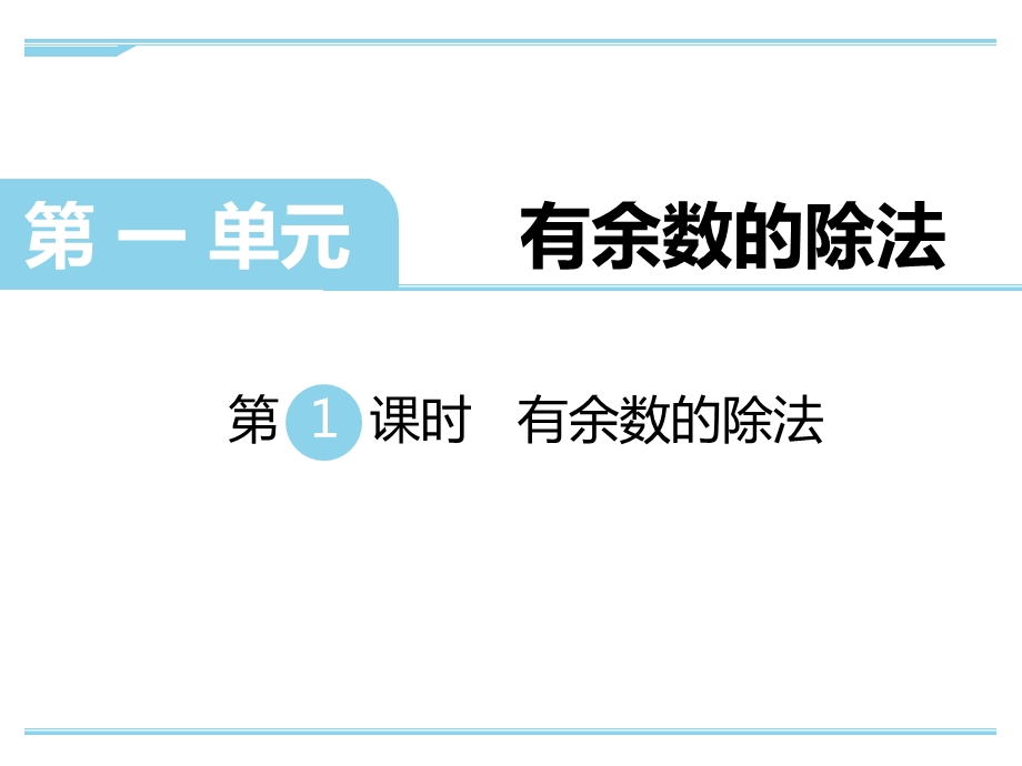 苏教版二年级下册数学全册ppt课件(精心整理汇编).ppt_第2页