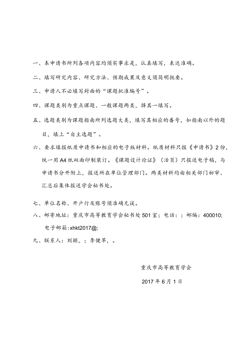 课题批准重庆市高等教育学会高等教育科学研究课题立项申请书.docx_第2页